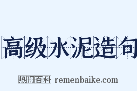 高级水泥造句是什么意思的图片